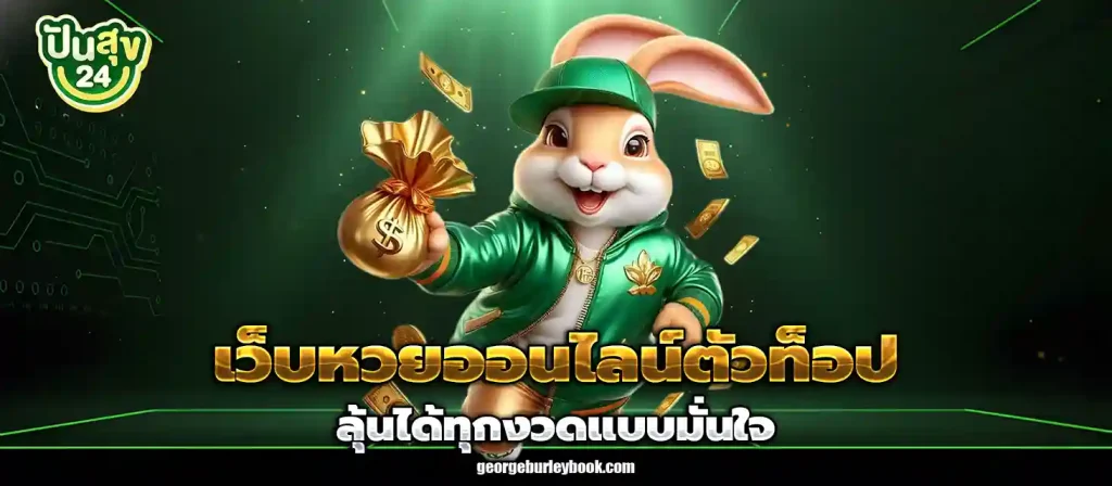 เว็บปันสุข หวย