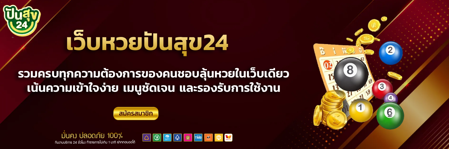 ปันสุขหวย